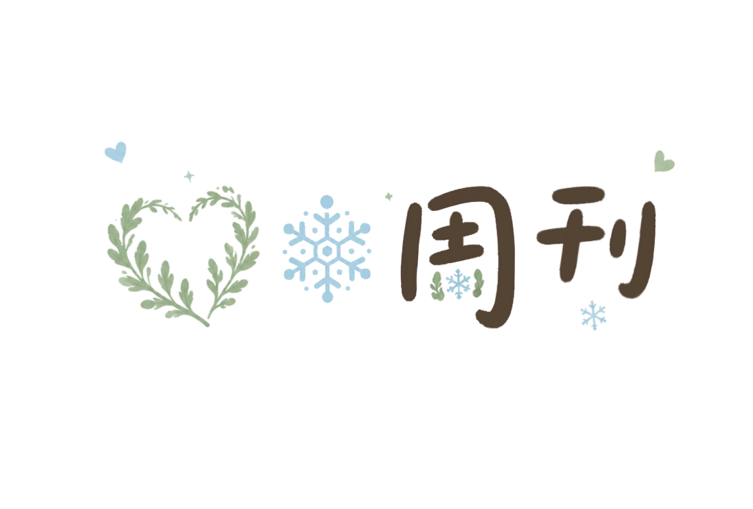 艾雪周刊 V.08—